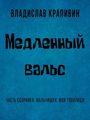 cover image of Медленный вальс